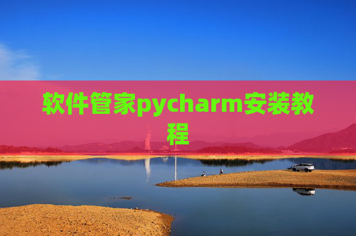 软件管家pycharm安装教程