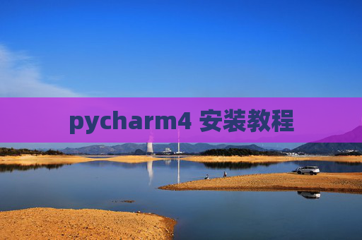 pycharm4 安装教程 pycharm4 安装教程